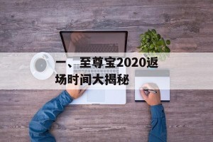 一、至尊宝2020返场时间大揭秘
