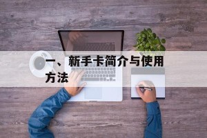 一、新手卡简介与使用方法