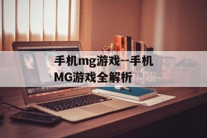 手机mg游戏--手机MG游戏全解析