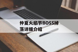 仲夏火焰节BOSS掉落详细介绍