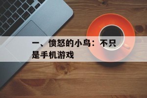 一、愤怒的小鸟：不只是手机游戏