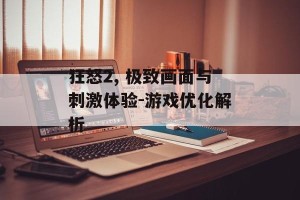 狂怒2, 极致画面与刺激体验-游戏优化解析