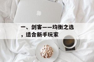 一、剑客——均衡之选，适合新手玩家