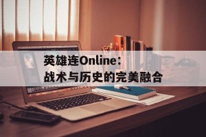英雄连Online：战术与历史的完美融合