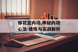 移花宫内功,神秘内功心法-修炼与实战解析