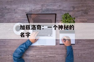 加兹洛奇：一个神秘的名字