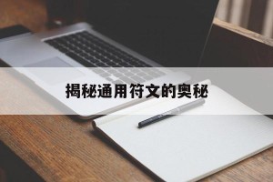 揭秘通用符文的奥秘