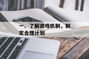 一、了解游戏机制，制定合理计划
