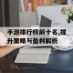 手游排行榜前十名,提升策略与盈利解析
