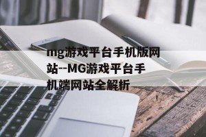 mg游戏平台手机版网站--MG游戏平台手机端网站全解析