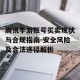 腾讯手游账号买卖现状与合规指南-安全风险及合法途径解析