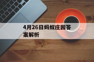 4月26日蚂蚁庄园答案解析