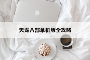 天龙八部单机版全攻略