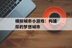模拟城市小游戏：构建你的梦想城市