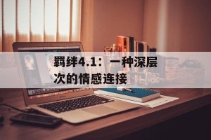 羁绊4.1：一种深层次的情感连接