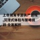 上帝视角手游丧尸游戏,沉浸式体验与策略挑战-全面解析