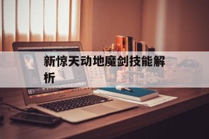 新惊天动地魔剑技能解析