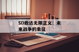 SD敢达无限正义：未来战争的象征