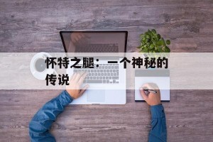 怀特之腿：一个神秘的传说