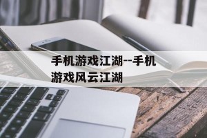 手机游戏江湖--手机游戏风云江湖