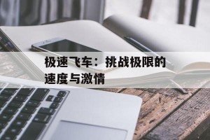 极速飞车：挑战极限的速度与激情