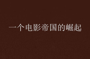 多特影视：打造视觉盛宴的幕后推手