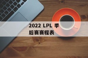 2022 LPL 季后赛赛程表