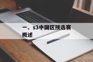 一、s3中国区预选赛概述