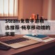 Steam免费手游精选推荐-畅享移动端的乐趣