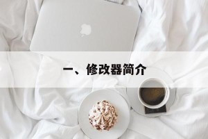 一、修改器简介
