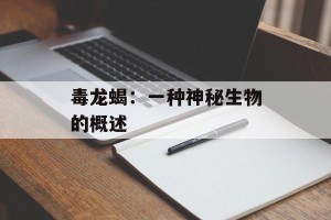 毒龙蝎：一种神秘生物的概述