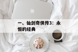 一、仙剑奇侠传3：永恒的经典