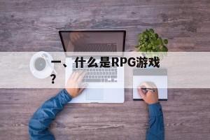 一、什么是RPG游戏？