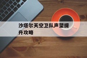 沙塔尔天空卫队声望提升攻略