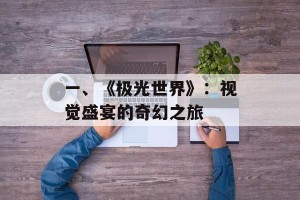 一、《极光世界》：视觉盛宴的奇幻之旅