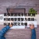真棋牌游戏手机版,随时随地享受智力竞技-玩法与优化攻略