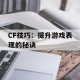 CF技巧：提升游戏表现的秘诀