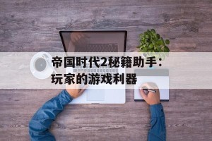 帝国时代2秘籍助手：玩家的游戏利器