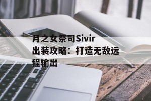 月之女祭司Sivir出装攻略：打造无敌远程输出