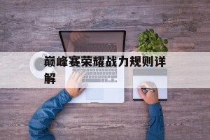 巅峰赛荣耀战力规则详解