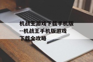 机战王游戏下载手机版--机战王手机版游戏下载全攻略