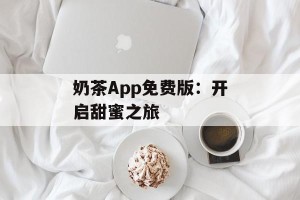 奶茶App免费版：开启甜蜜之旅