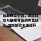 台服联盟手游，深度社交与策略竞技的完美结合-游戏体验全面提升