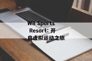 Wii Sports Resort: 开启虚拟运动之旅