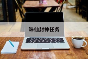 诛仙封神任务
