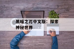 黑暗之刃中文版：探索神秘世界