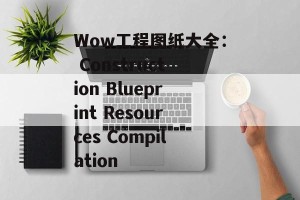 Wow工程图纸大全： Construction Blueprint Resources Compilation