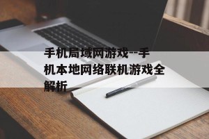 手机局域网游戏--手机本地网络联机游戏全解析