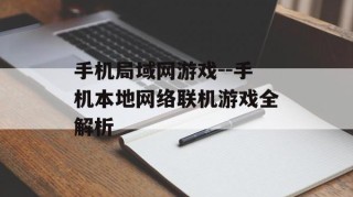 手机局域网游戏--手机本地网络联机游戏全解析