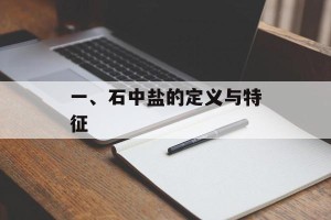 一、石中盐的定义与特征